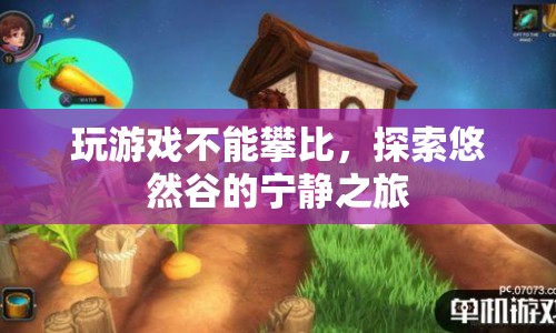 探索悠然谷，摒棄攀比，享受寧靜之旅