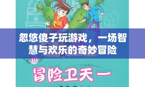 忽悠傻子的奇妙冒險(xiǎn)，智慧與歡樂的游戲之旅