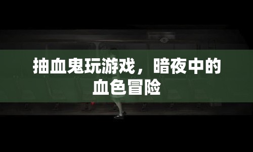 暗夜冒險，吸血鬼的血色游戲之旅