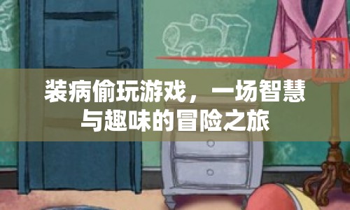 裝病偷玩游戲，一場(chǎng)智慧與趣味的冒險(xiǎn)之旅