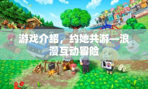 約她共游，浪漫互動冒險游戲介紹