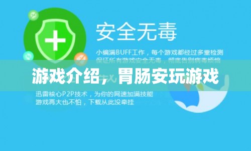 胃腸安游戲，探索未知世界的奇妙之旅