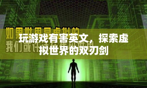 探索虛擬世界的雙刃劍，玩游戲?qū)τ⑽膶W(xué)習(xí)的利弊分析