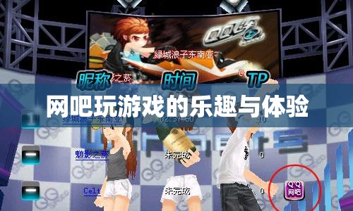 網(wǎng)吧游戲，探索樂趣與體驗