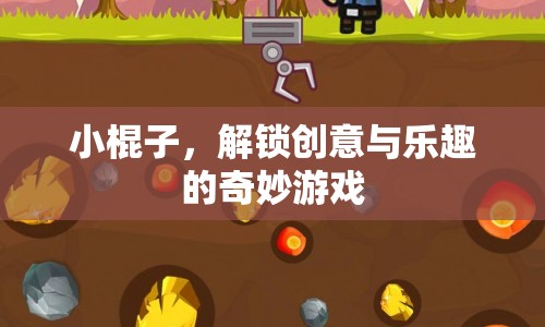 小棍子解鎖創(chuàng)意與樂(lè)趣的奇妙游戲