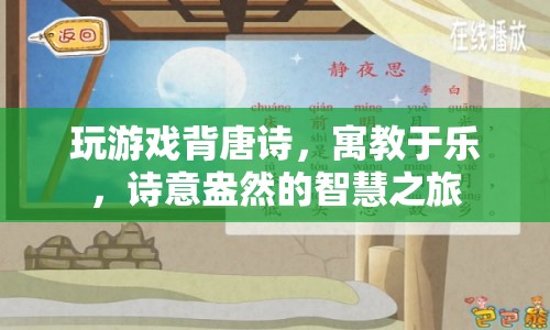 寓教于樂(lè)，玩游戲背唐詩(shī)，詩(shī)意盎然的智慧之旅