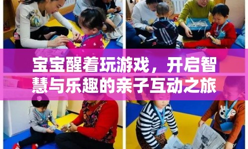 寶寶醒著玩游戲，親子互動之旅開啟智慧與樂趣