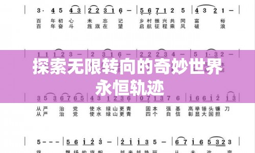 探索無限轉(zhuǎn)向的奇妙世界，永恒軌跡的奧秘