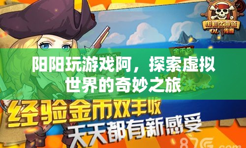 探索虛擬世界的奇妙之旅，陽陽的游戲之旅
