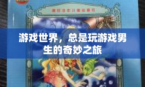 游戲世界，男生們的奇妙冒險之旅