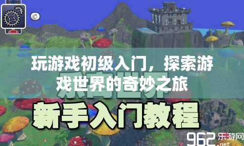 初級游戲入門，探索游戲世界的奇妙之旅
