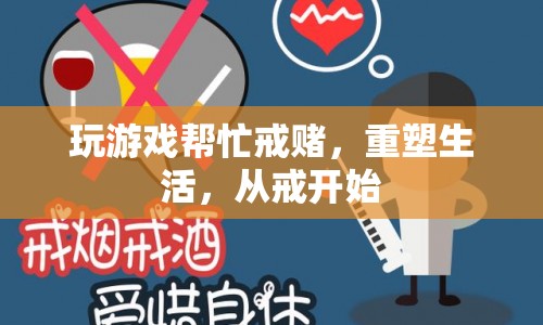 游戲助力戒賭，重塑生活從戒開始