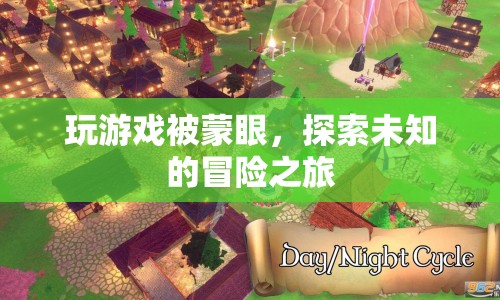 蒙眼探索，未知冒險的奇妙之旅