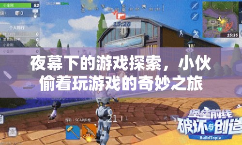 夜幕下的游戲冒險(xiǎn)，小伙偷玩游戲的奇幻之旅