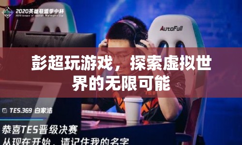 彭超探索虛擬世界的無限可能