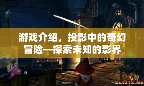 投影中的奇幻冒險(xiǎn)，探索未知的影界