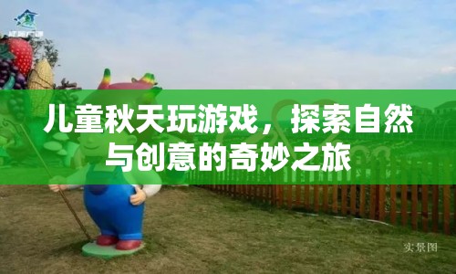 兒童秋天探索自然與創(chuàng)意的奇妙游戲之旅