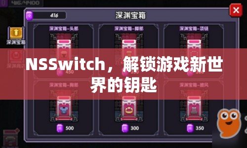 NSSwitch，解鎖游戲新世界的鑰匙