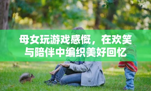 母女歡笑共玩游戲，編織美好回憶