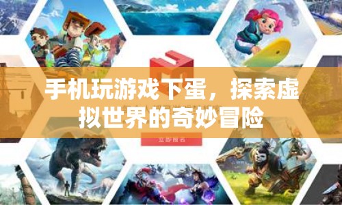 探索虛擬世界的奇妙冒險(xiǎn)，手機(jī)下蛋游戲