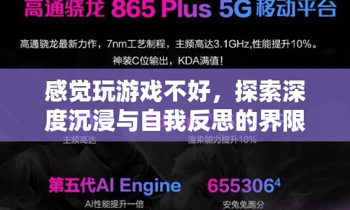 探索深度沉浸與自我反思，超越游戲界限