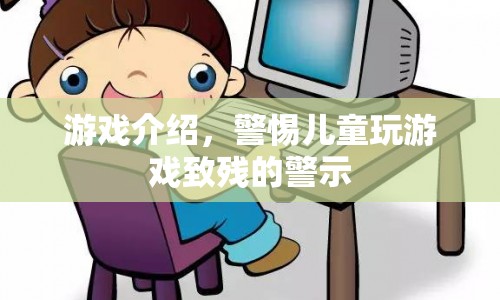 游戲危害兒童健康，警惕游戲致殘風(fēng)險(xiǎn)