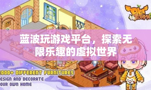 藍(lán)波游戲平臺，探索虛擬世界的無限樂趣
