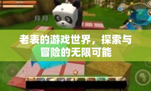老表的游戲世界，探索冒險(xiǎn)，無(wú)限可能