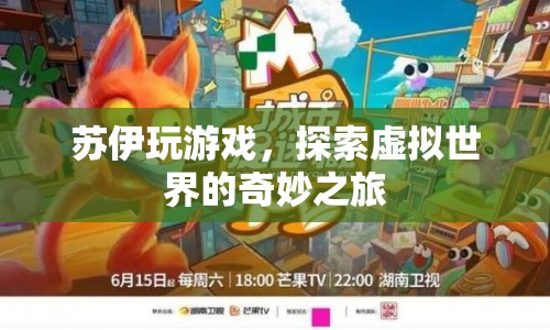 蘇伊的虛擬世界探險之旅