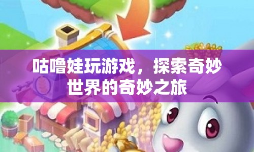 咕嚕娃的奇妙游戲之旅，探索奇妙世界