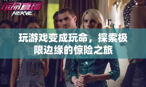 探索極限邊緣，玩游戲變成玩命之旅
