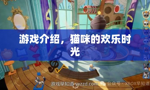 貓咪的歡樂時光，游戲介紹