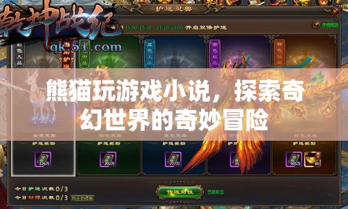 熊貓玩游戲，奇幻世界的冒險(xiǎn)之旅  第1張