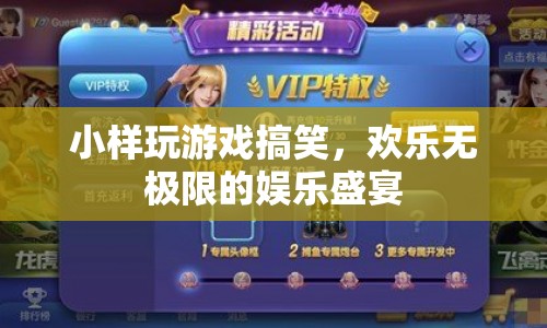 歡樂無極限！小樣玩游戲引爆搞笑盛宴