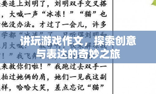 探索創(chuàng)意與表達(dá)的奇妙之旅，講玩游戲作文