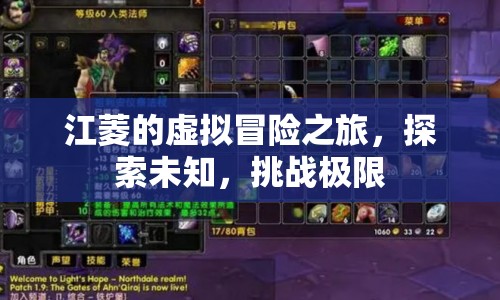 江菱的虛擬冒險(xiǎn)，探索未知，挑戰(zhàn)極限之旅