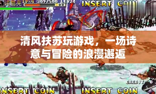 清風(fēng)扶蘇共赴游戲之旅，詩意與冒險的浪漫邂逅