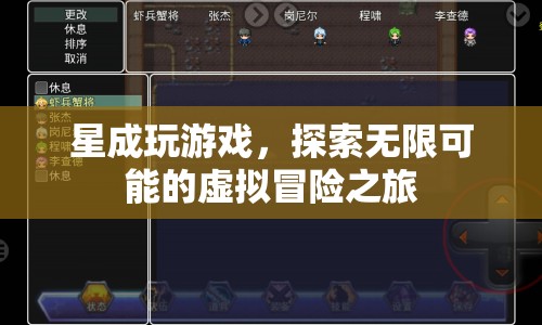 星成探索虛擬冒險之旅，解鎖無限可能的精彩游戲