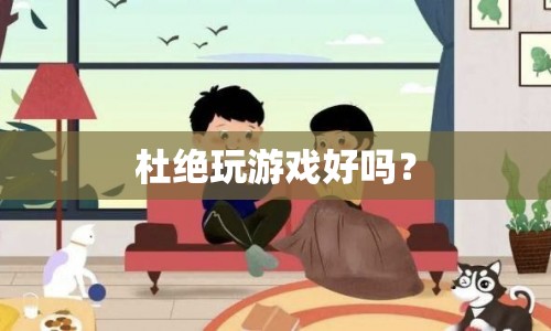 杜絕玩游戲，重塑生活新態(tài)度