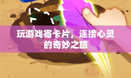 寄卡片玩游戲，心靈奇妙之旅的紐帶