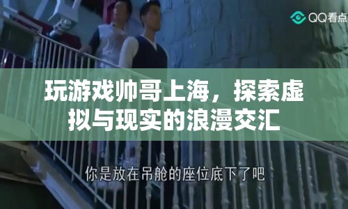 探索虛擬與現(xiàn)實(shí)的浪漫交匯，上海帥哥帶你玩轉(zhuǎn)游戲世界