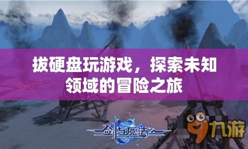 拔硬盤玩游戲，探索未知領(lǐng)域的冒險之旅