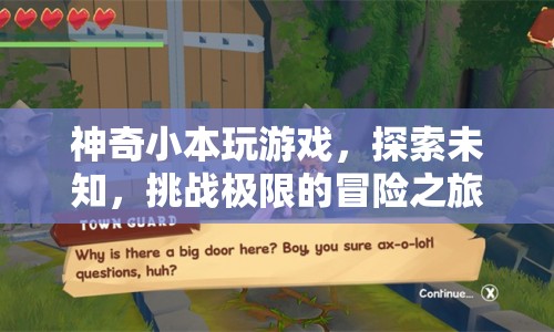 神奇小本，探索未知，挑戰(zhàn)極限的冒險之旅