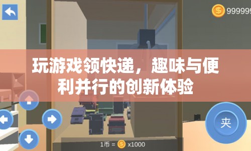 玩游戲領(lǐng)快遞，趣味與便利并行的創(chuàng)新體驗(yàn)