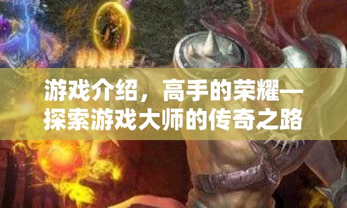 高手的榮耀，探索游戲大師的傳奇之路