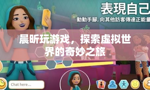 晨昕的虛擬世界探險(xiǎn)之旅