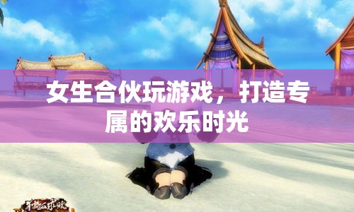 女生歡樂時光，打造專屬游戲盛宴