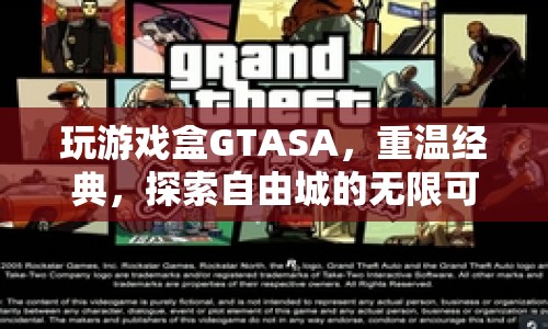 重溫經(jīng)典！探索GTASA自由城的無限可能