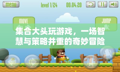 集合大頭，智慧與策略并重的奇妙冒險