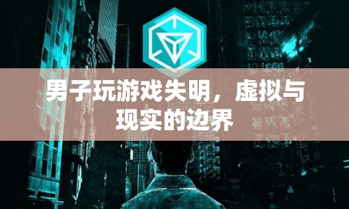 男子沉迷游戲致失明，虛擬與現(xiàn)實(shí)的邊界何在？